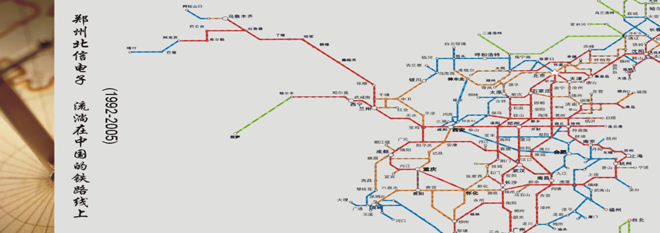 鄭州北信電子 流淌在中國的鐵路線上